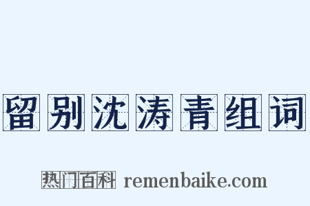 留别沈涛青组词是什么意思的图片